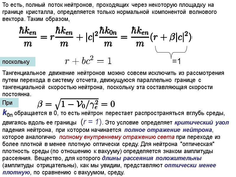 То есть, полный поток нейтронов, проходящих через некоторую площадку на границе кристалла, определяется только